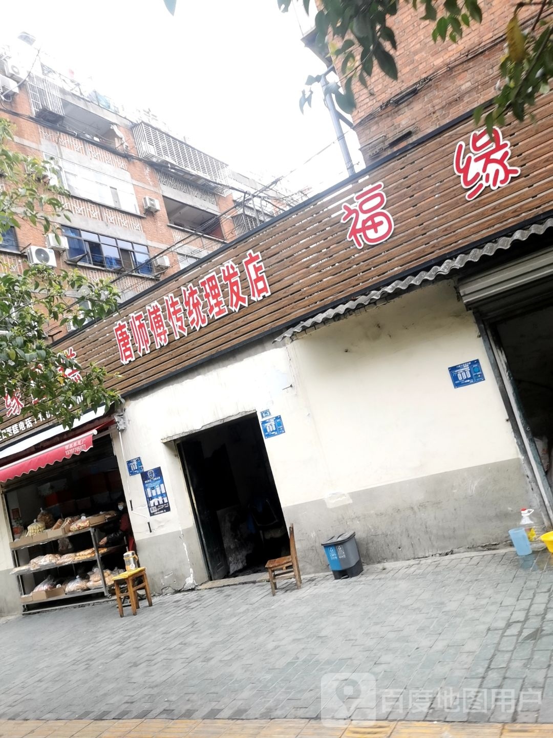 唐师傅传统理发店