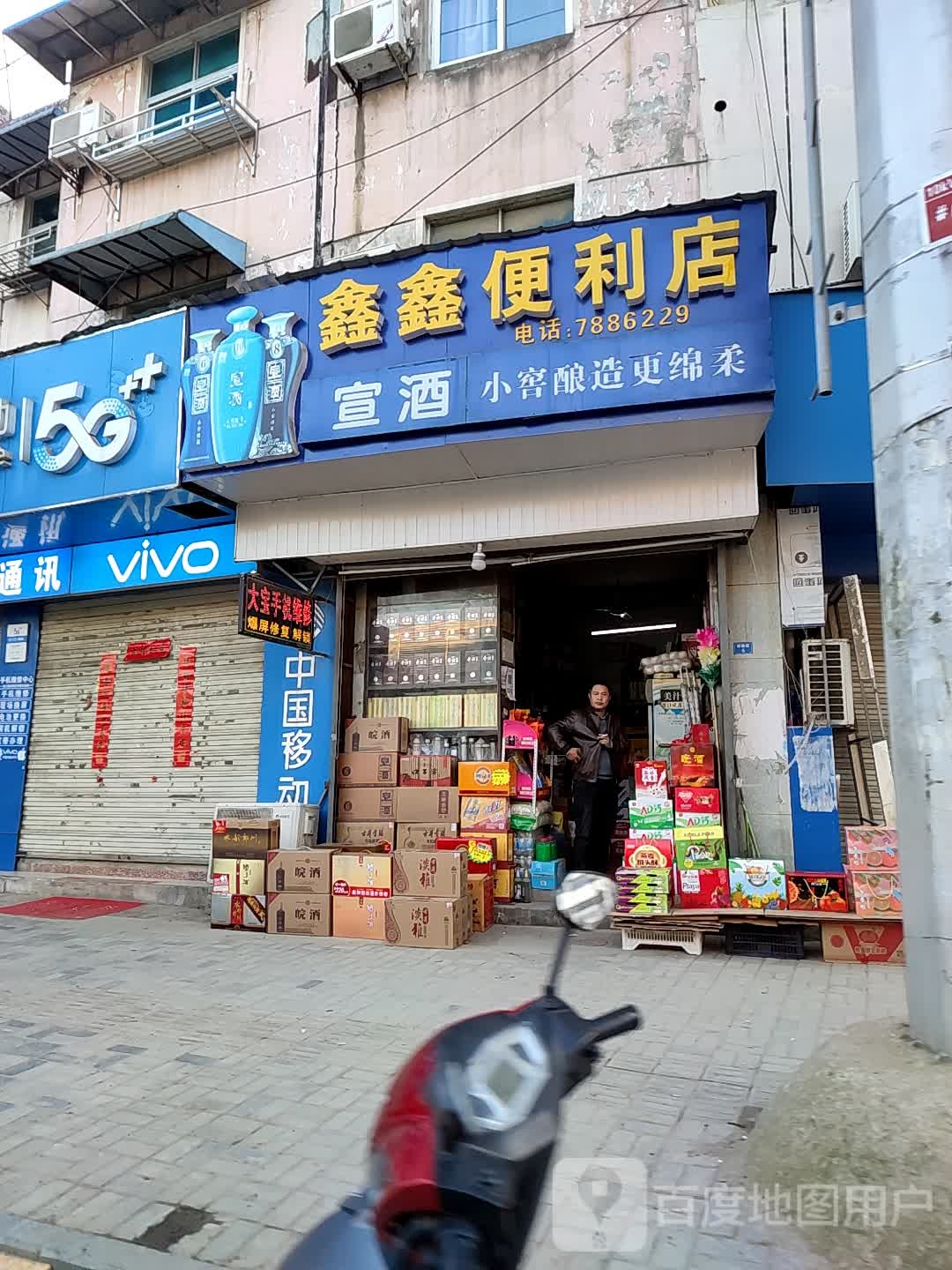 鑫鑫超市(茶馨路店)