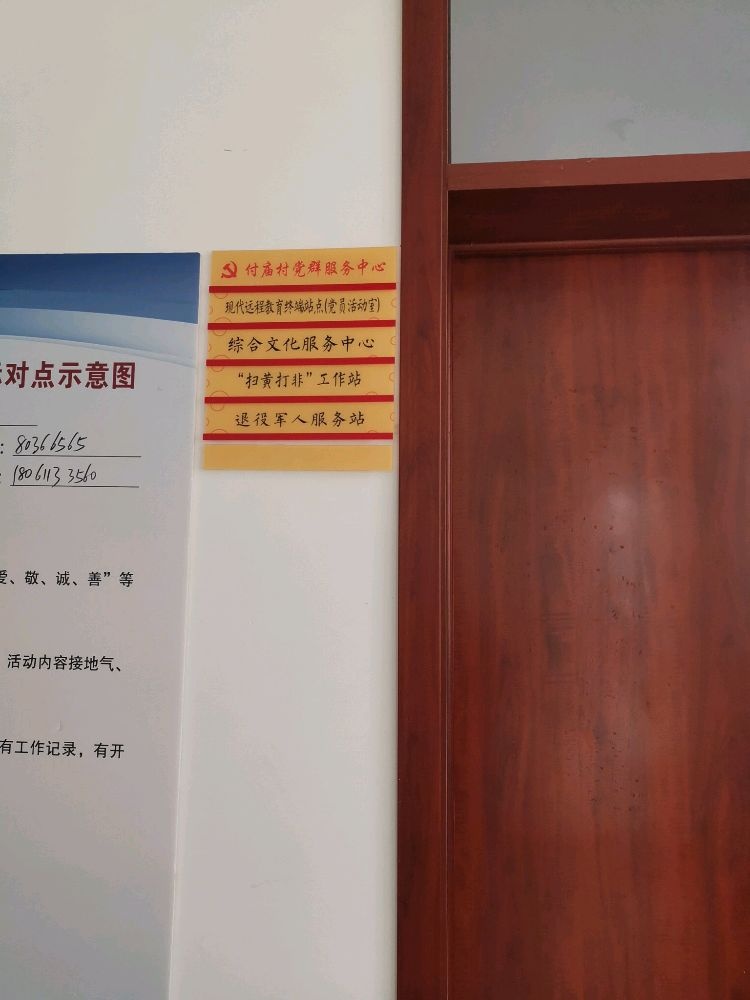 江苏省徐州市沛县张寨镇付庙村退役军人服务站