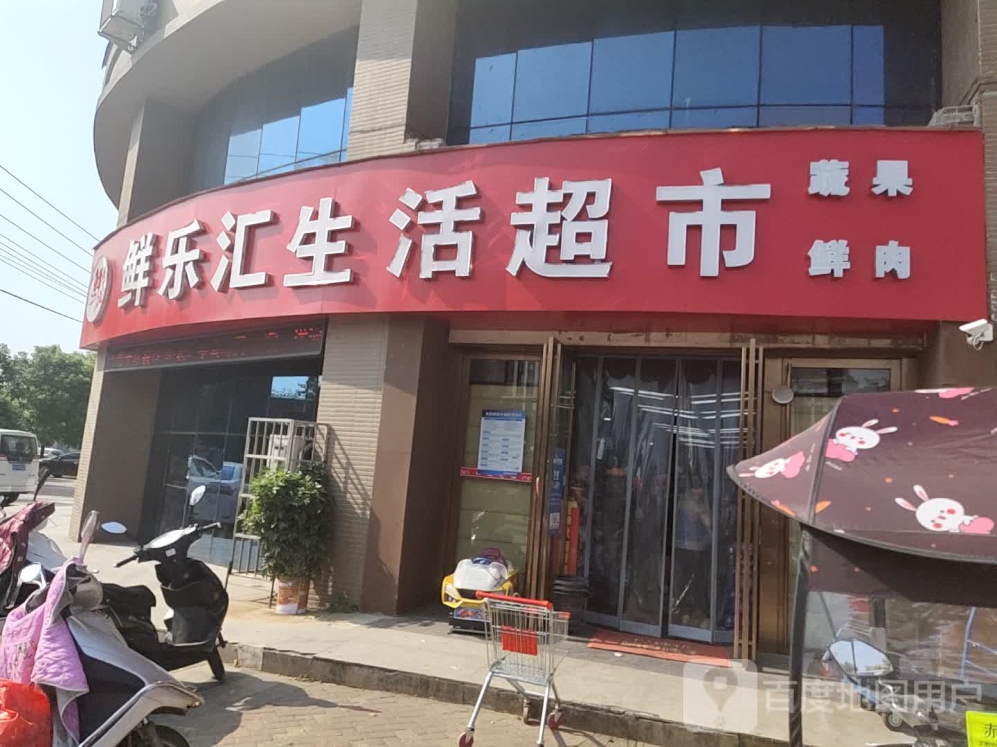 鲜乐汇生活超市(中都·沁园店)