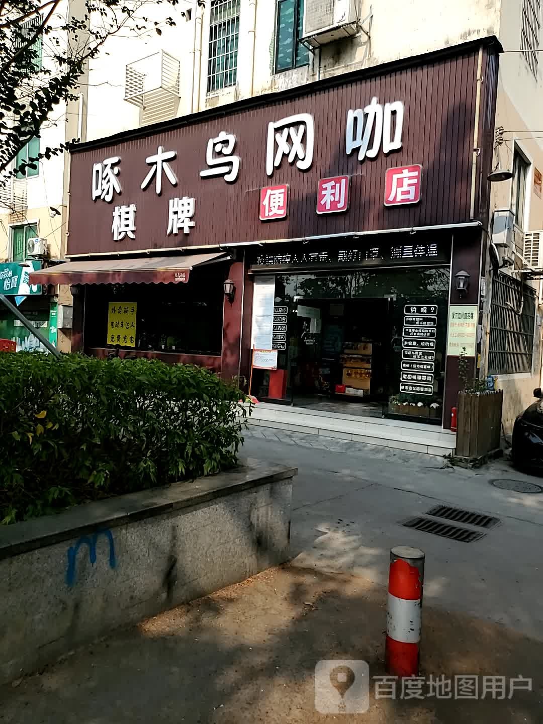 逐木鸟网咖棋牌(大观中路店)