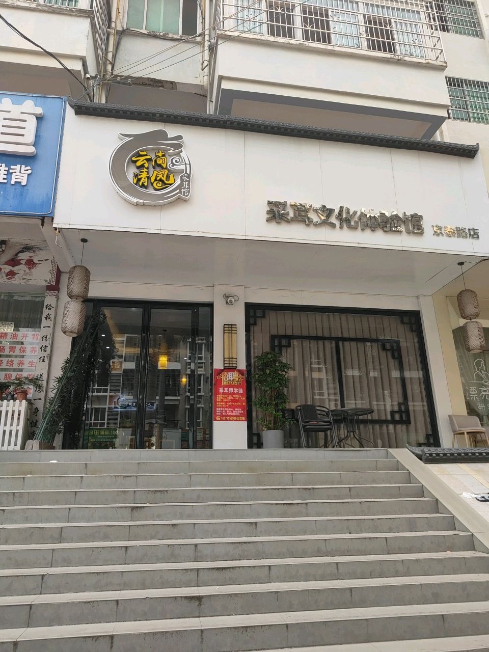 采耳文化体验馆(京泰路店)