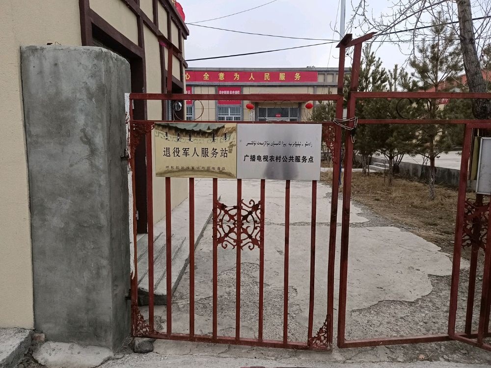 新疆温泉县呼和托哈种畜场布很依肯队退役军人服务站