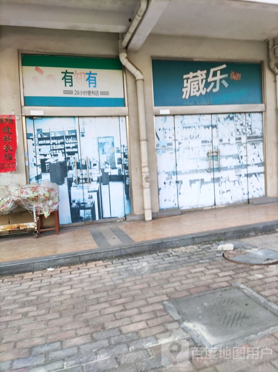 有知有24小时便利店