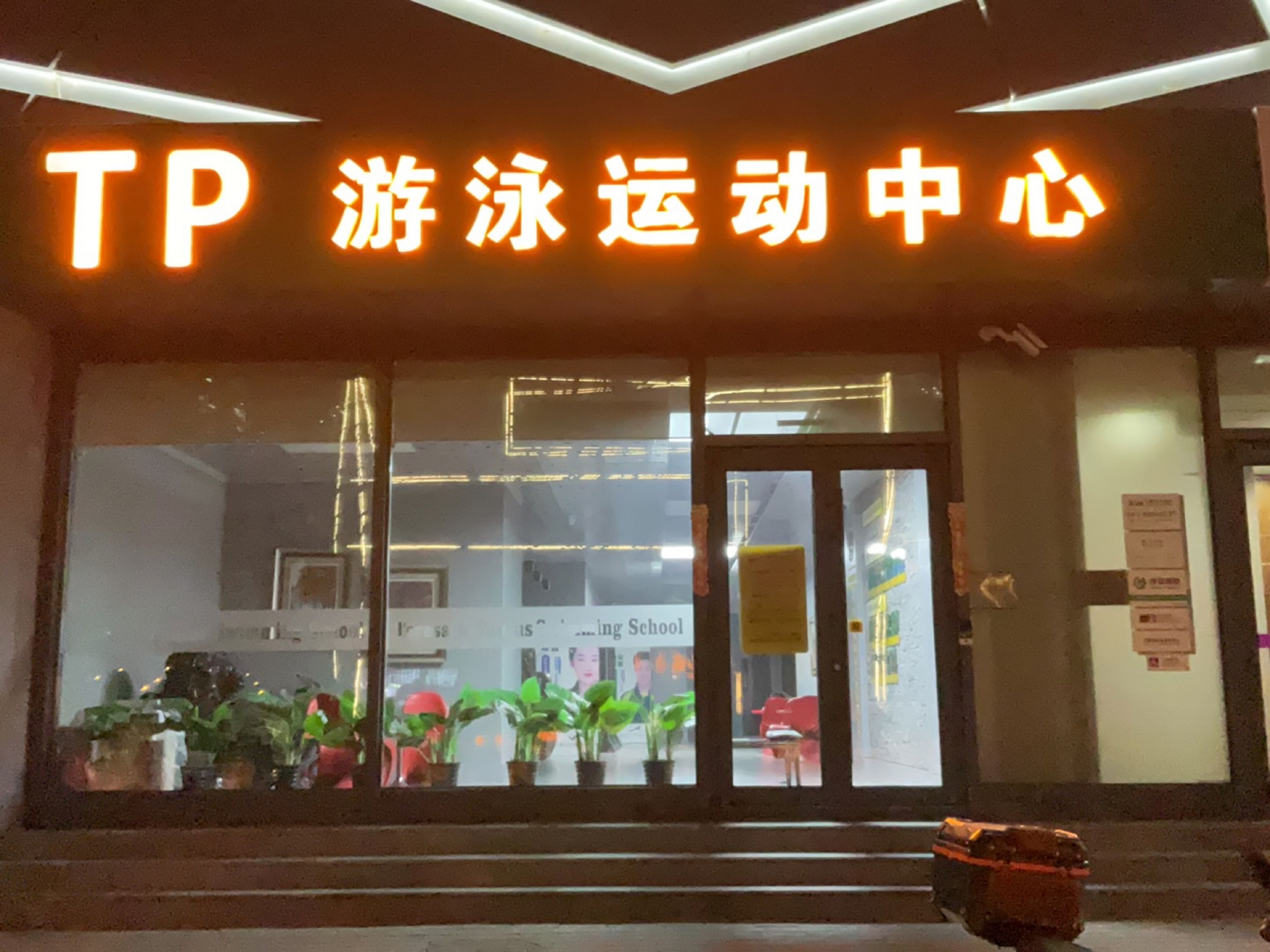 TP游泳俱乐部