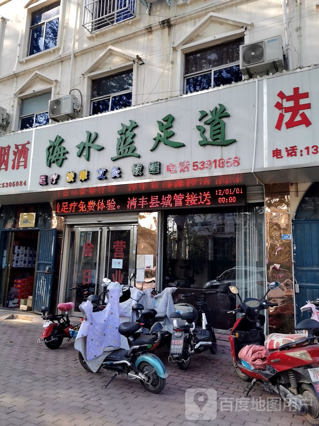 海水世蓝足道