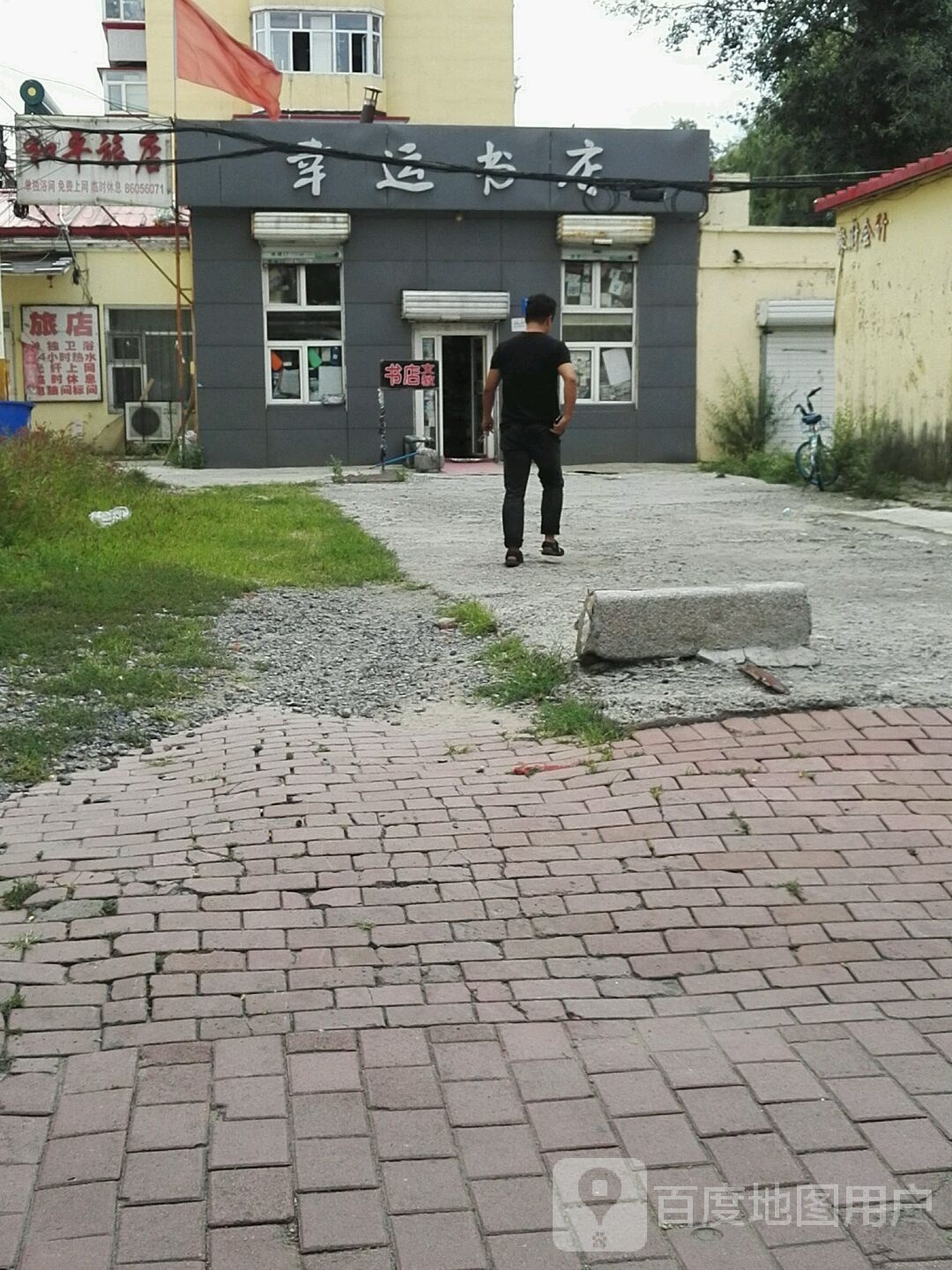 幸运书城