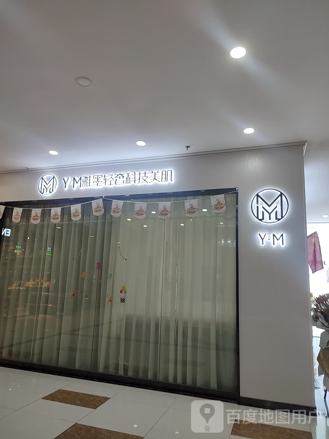 YM雅墨轻奢科级美肌(华鑫天悦城购物中心店)