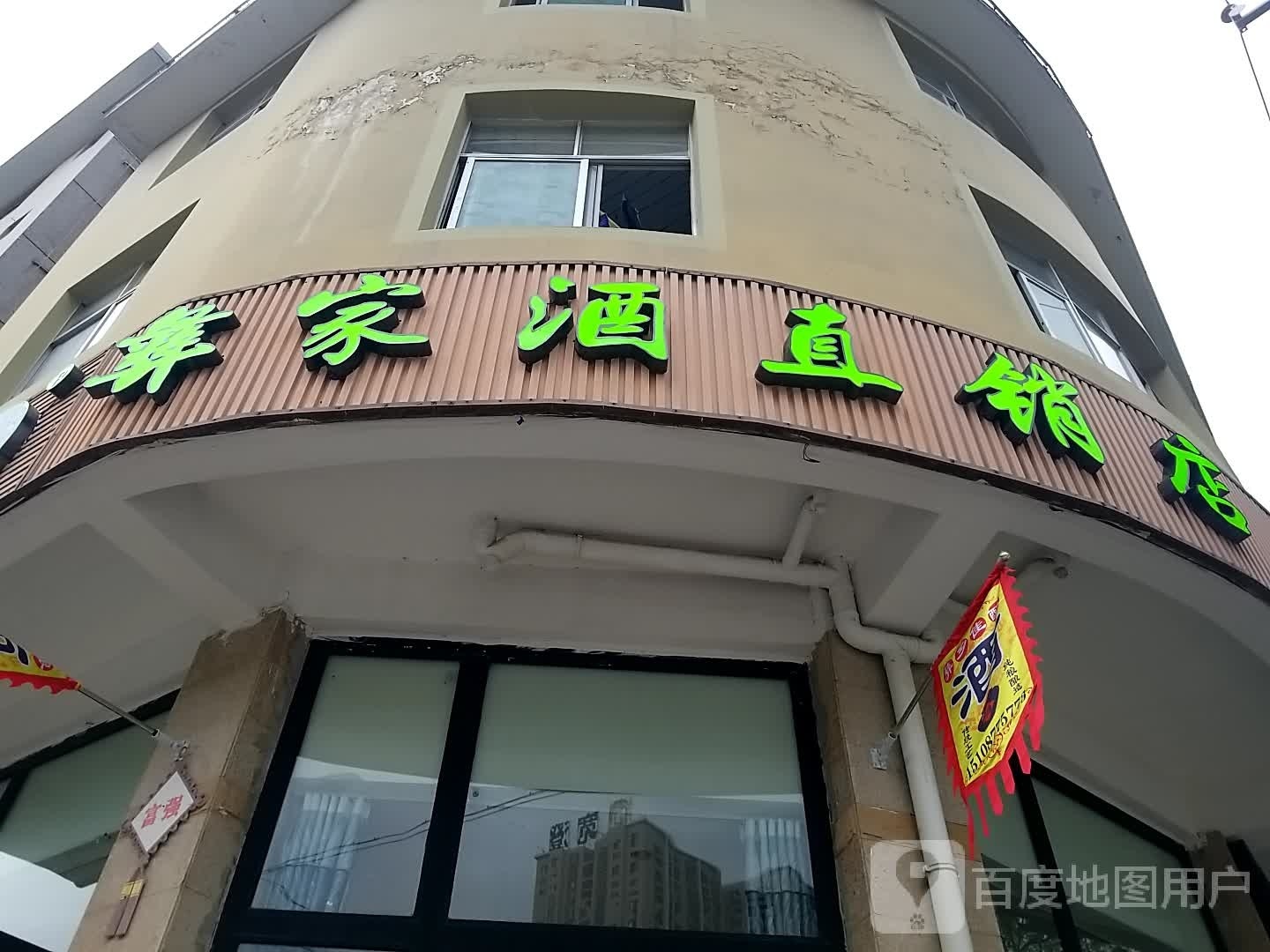 彝家酒直销店