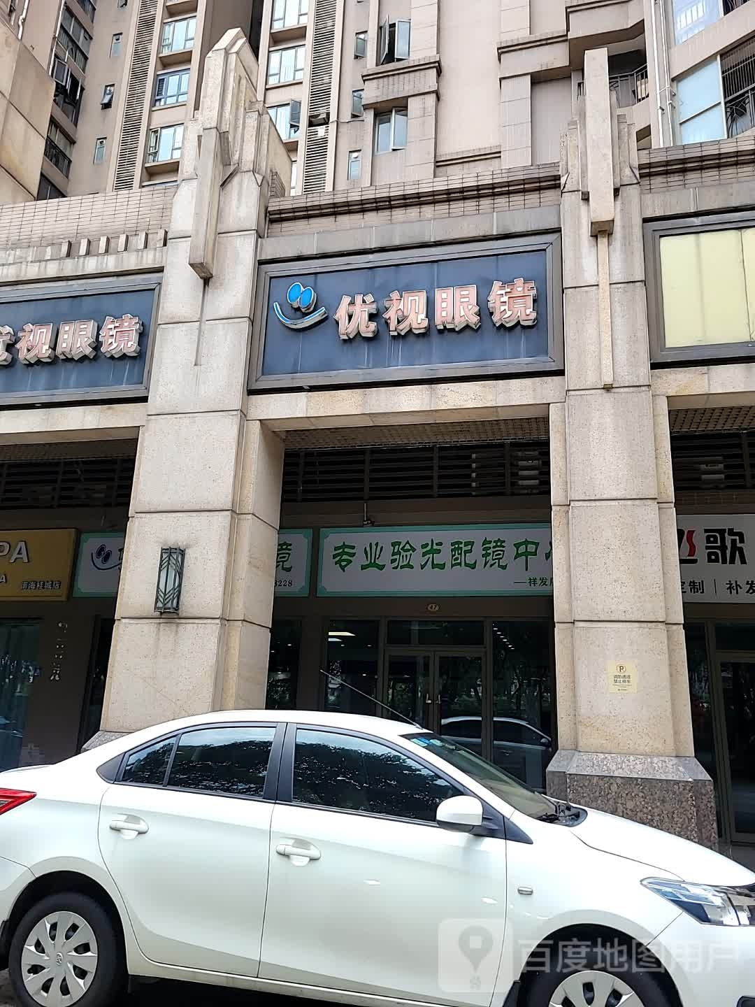 专业验光配镜中心