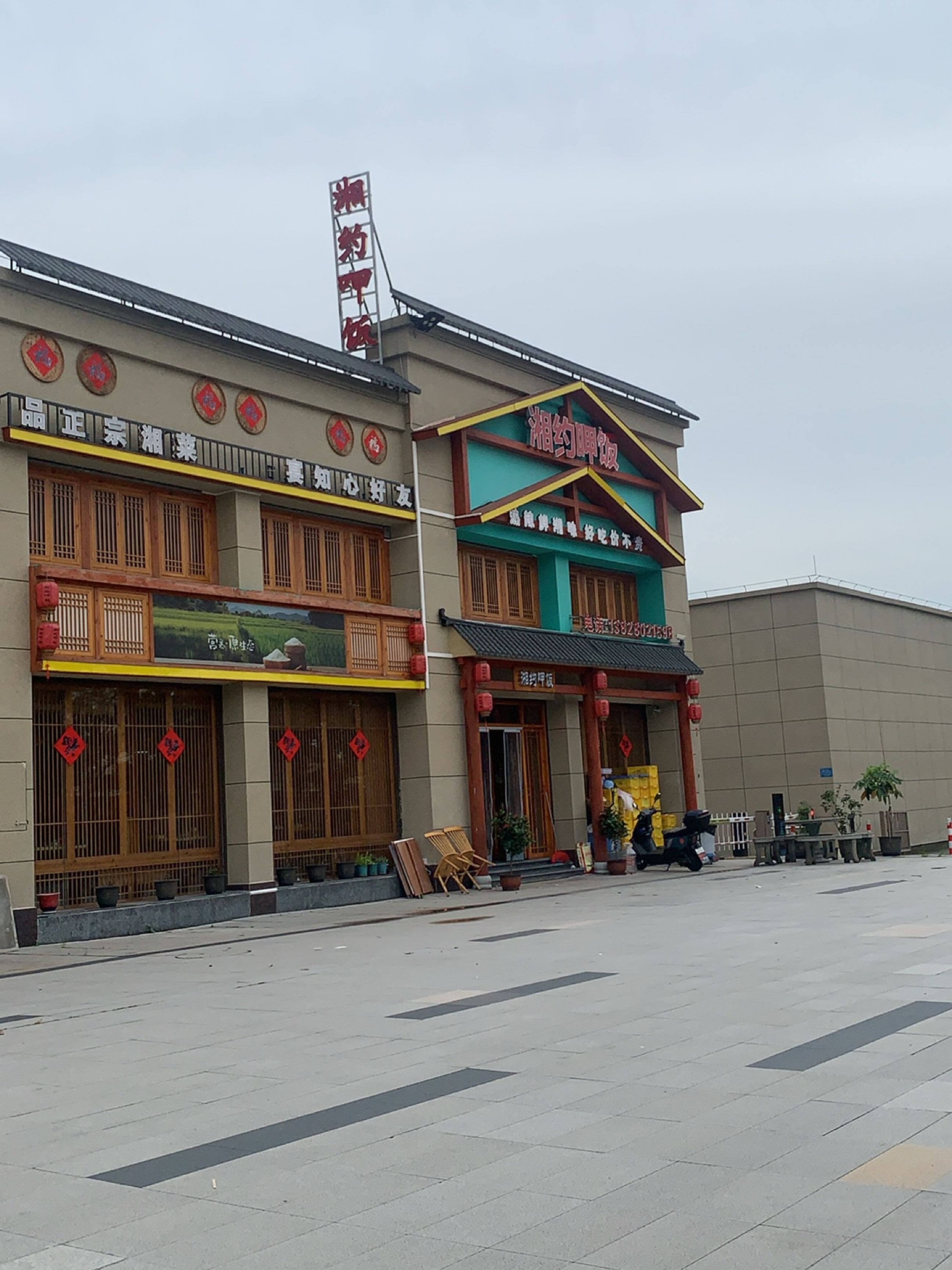 湘约呷饭湘菜馆