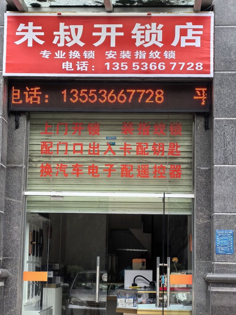 朱叔开锁店( 茂南店)