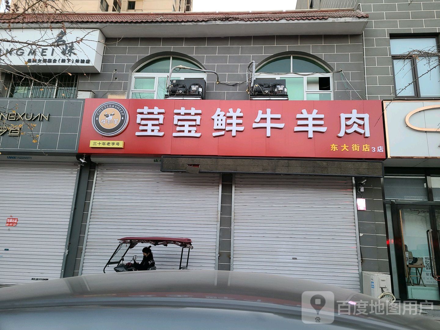 莹莹牛羊肉东大街店