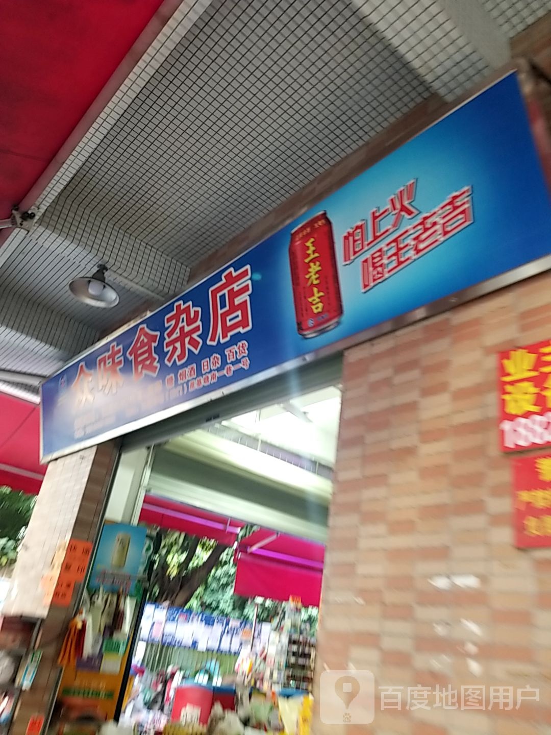 众味食杂店