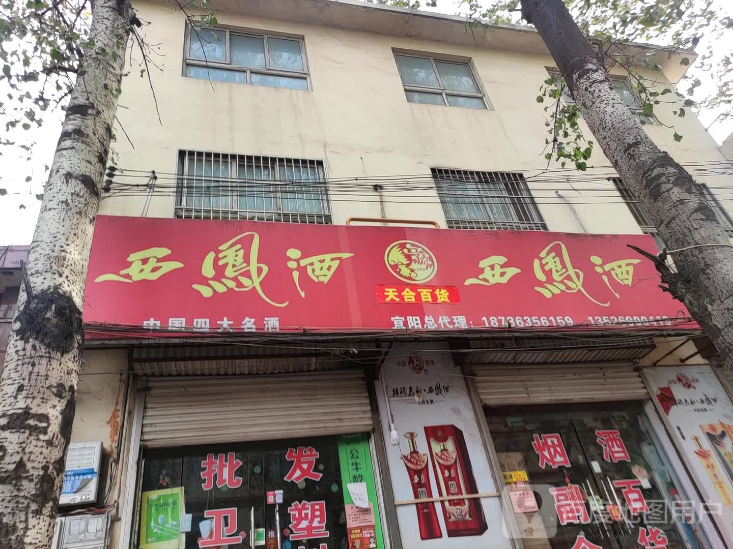 天合百货