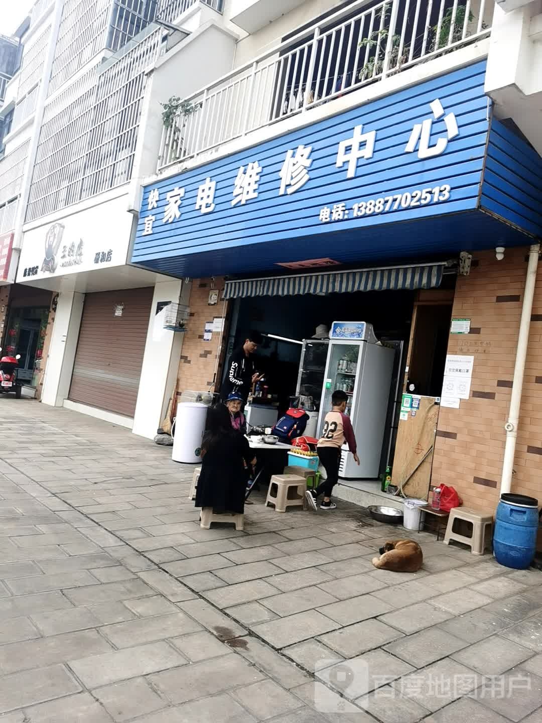 快宜家电维修中心