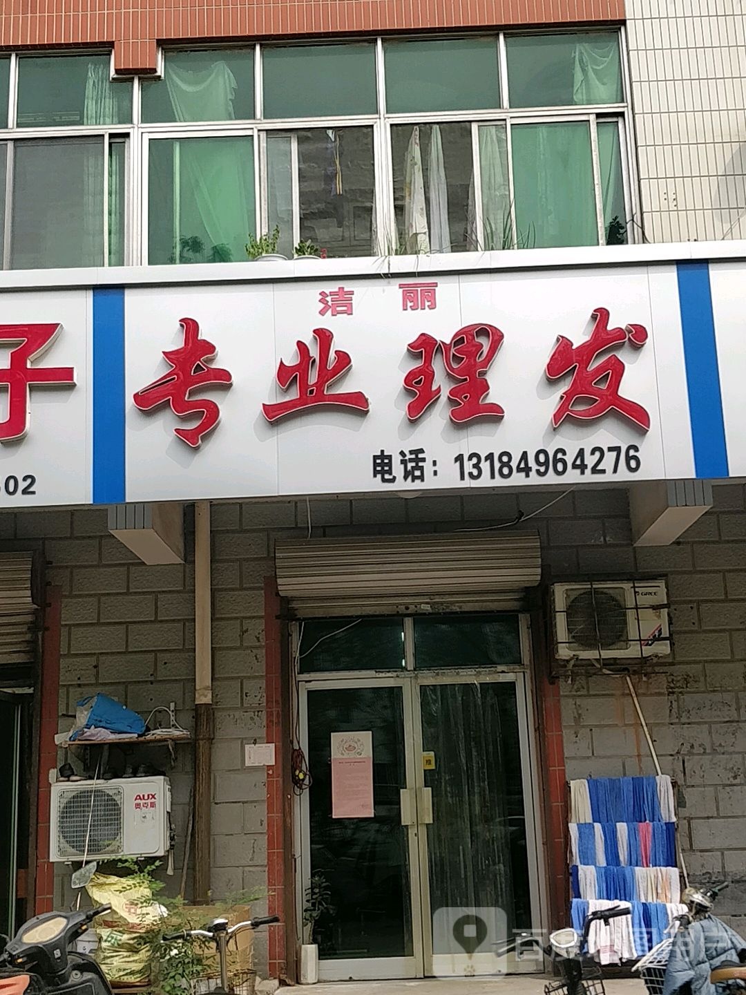 洁丽专业理发店