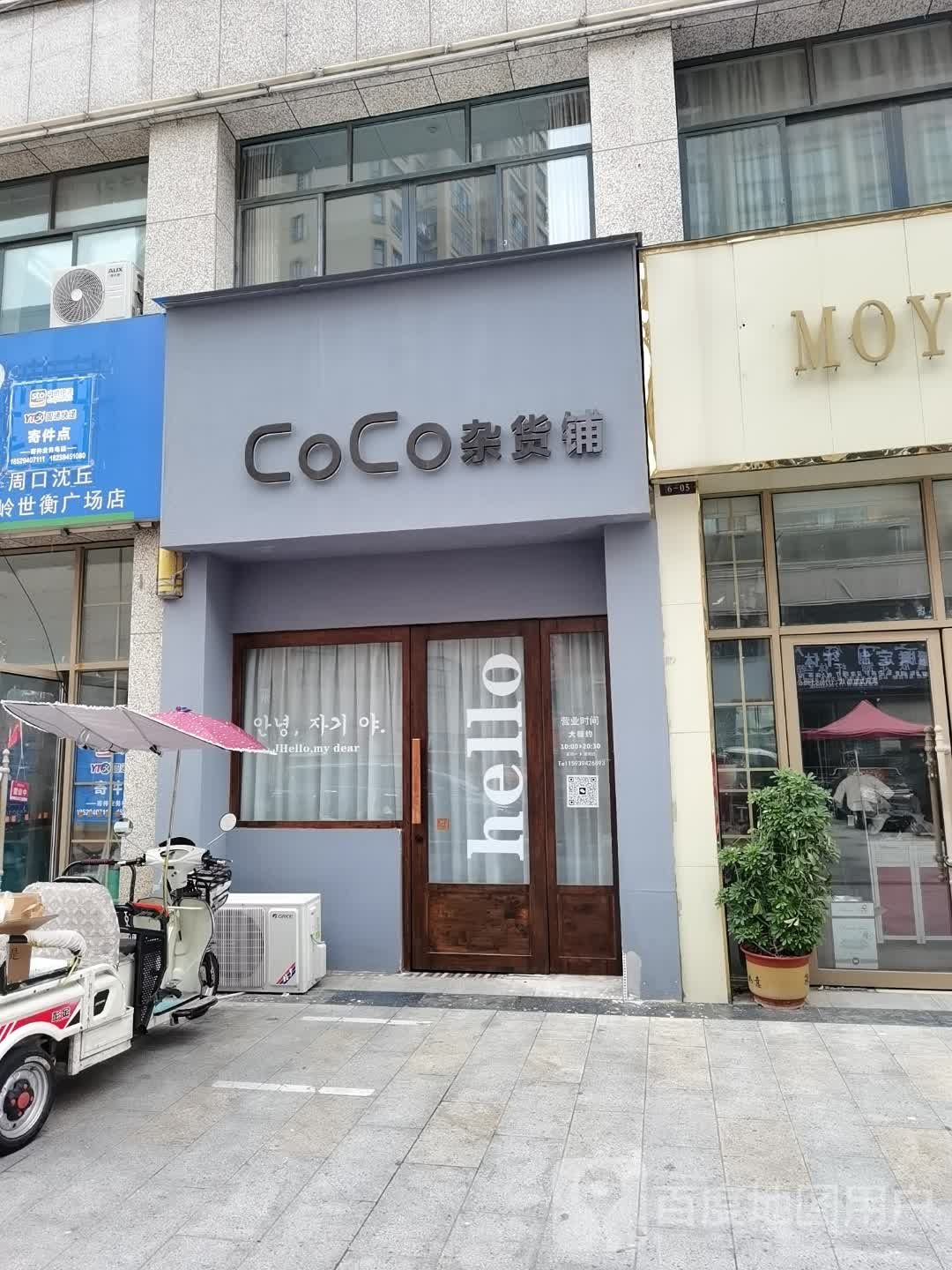 沈丘县CoCo杂货铺