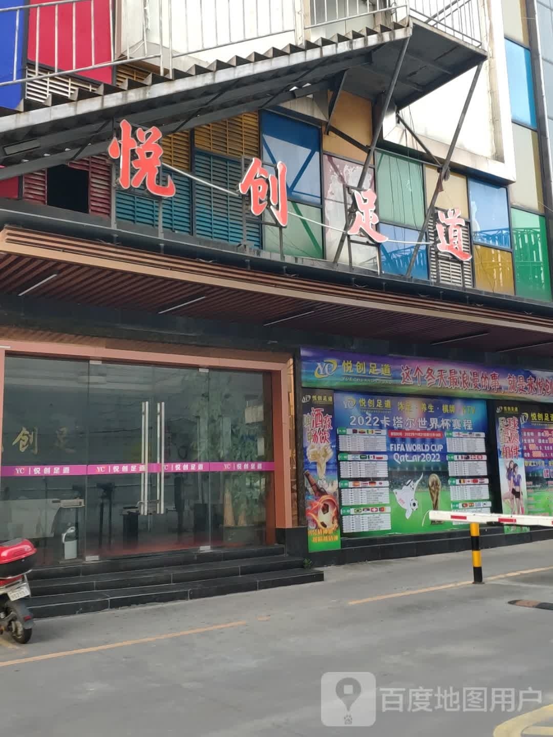悦创足道(万象国际商贸城店)