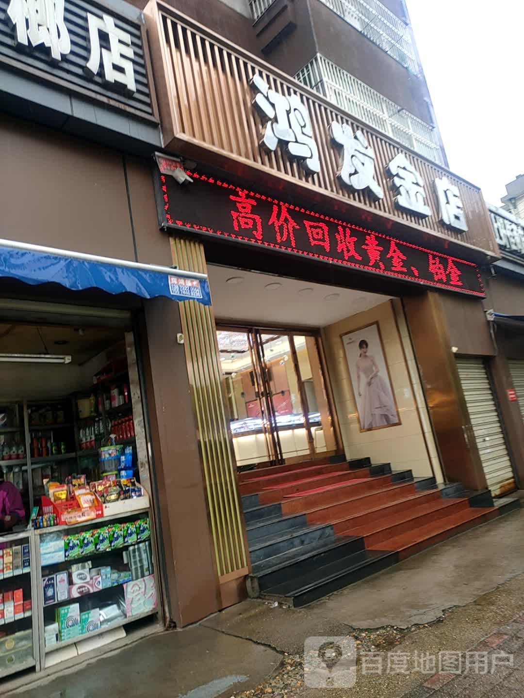 鸿发金店店(南岭南路店)