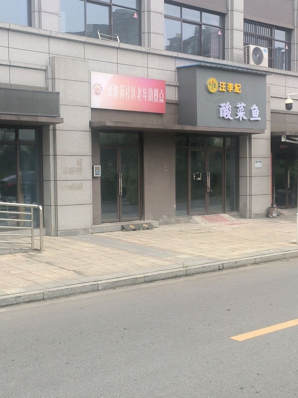 汪李魢酸菜鱼