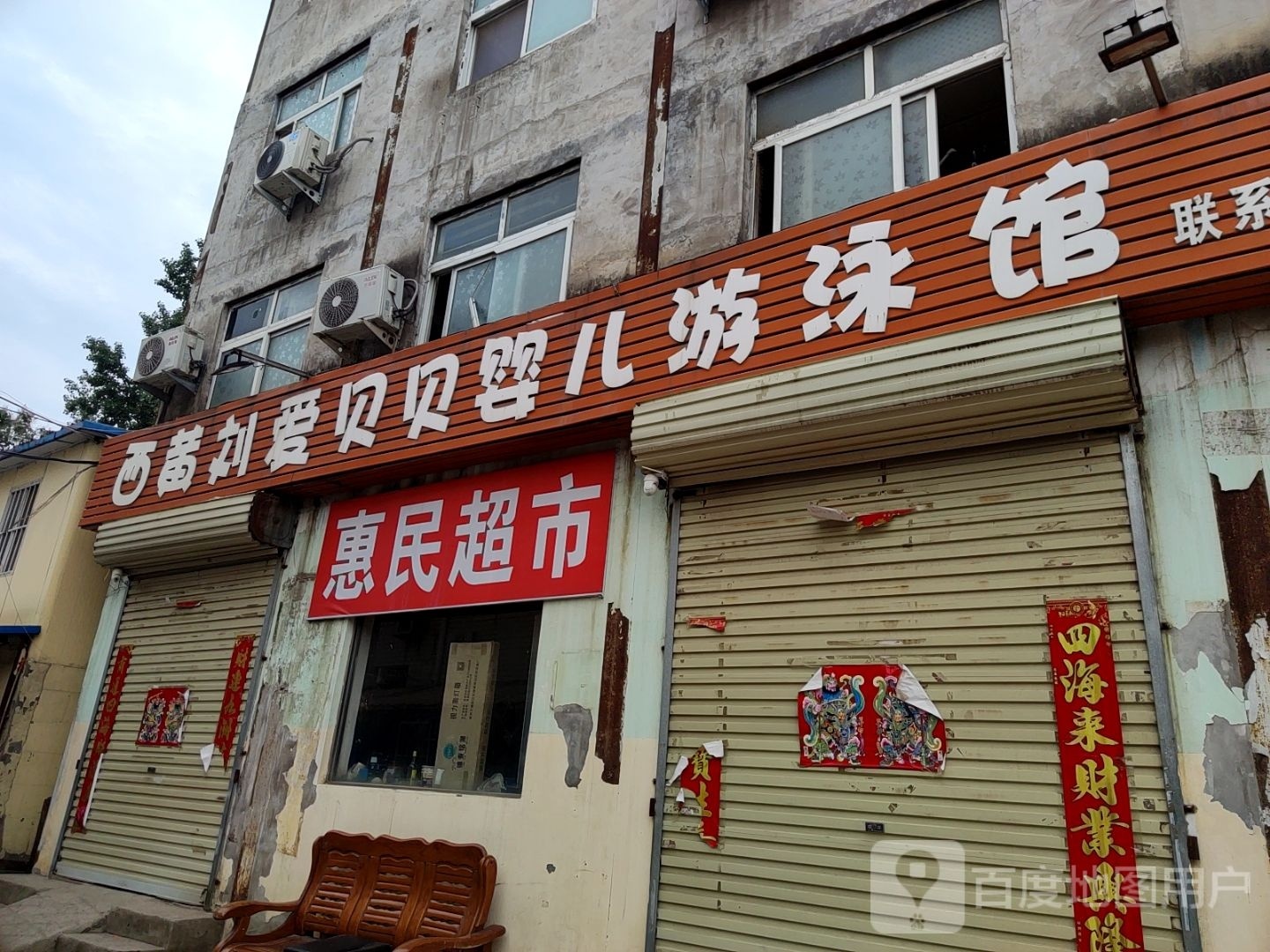 惠济区花园口镇惠民超市(光杨路店)