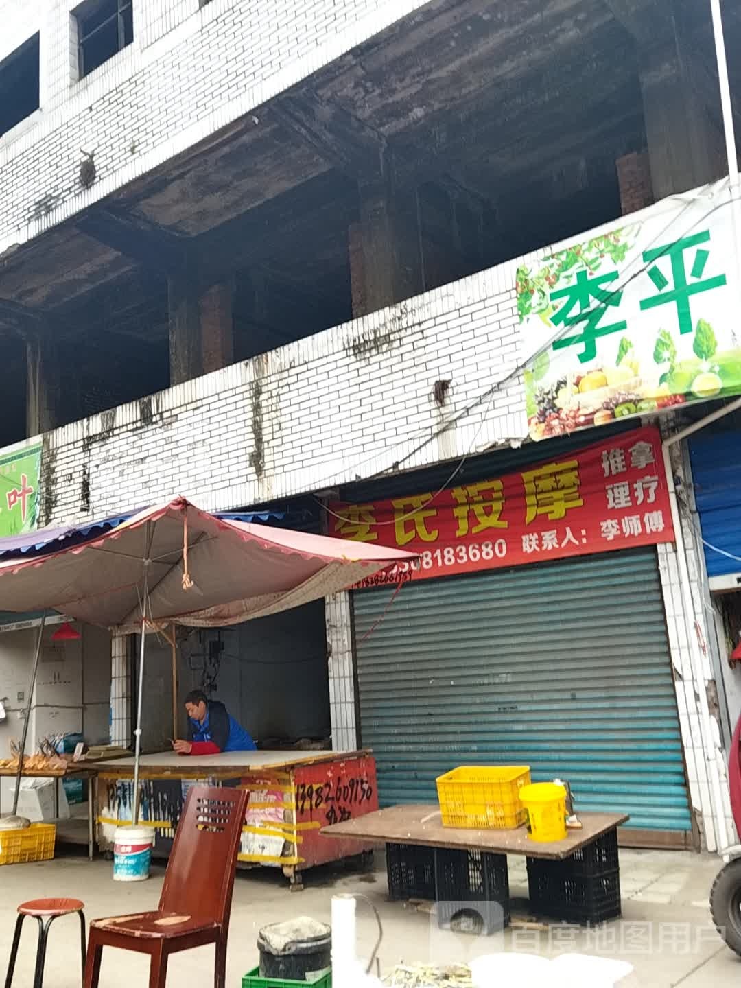 李氏按摩(金山北路店)