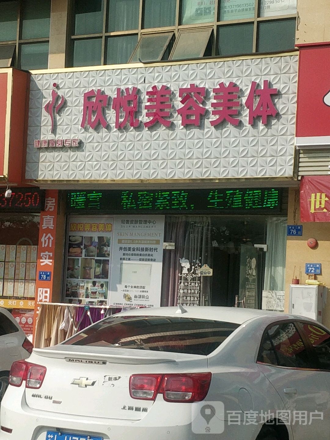 欣悦美容美体