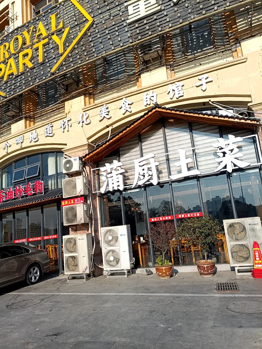 蒲厨土菜馆环境