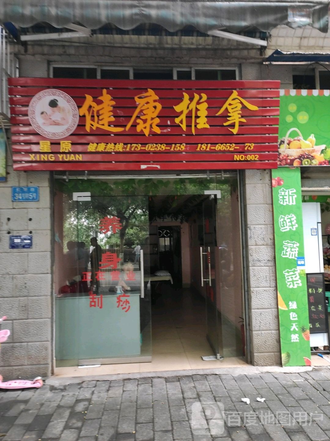 星原健康推拿