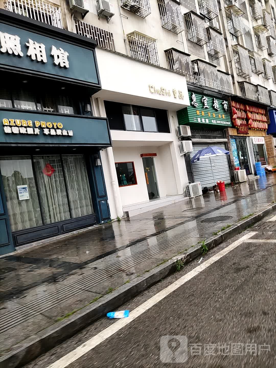 慧宜超市