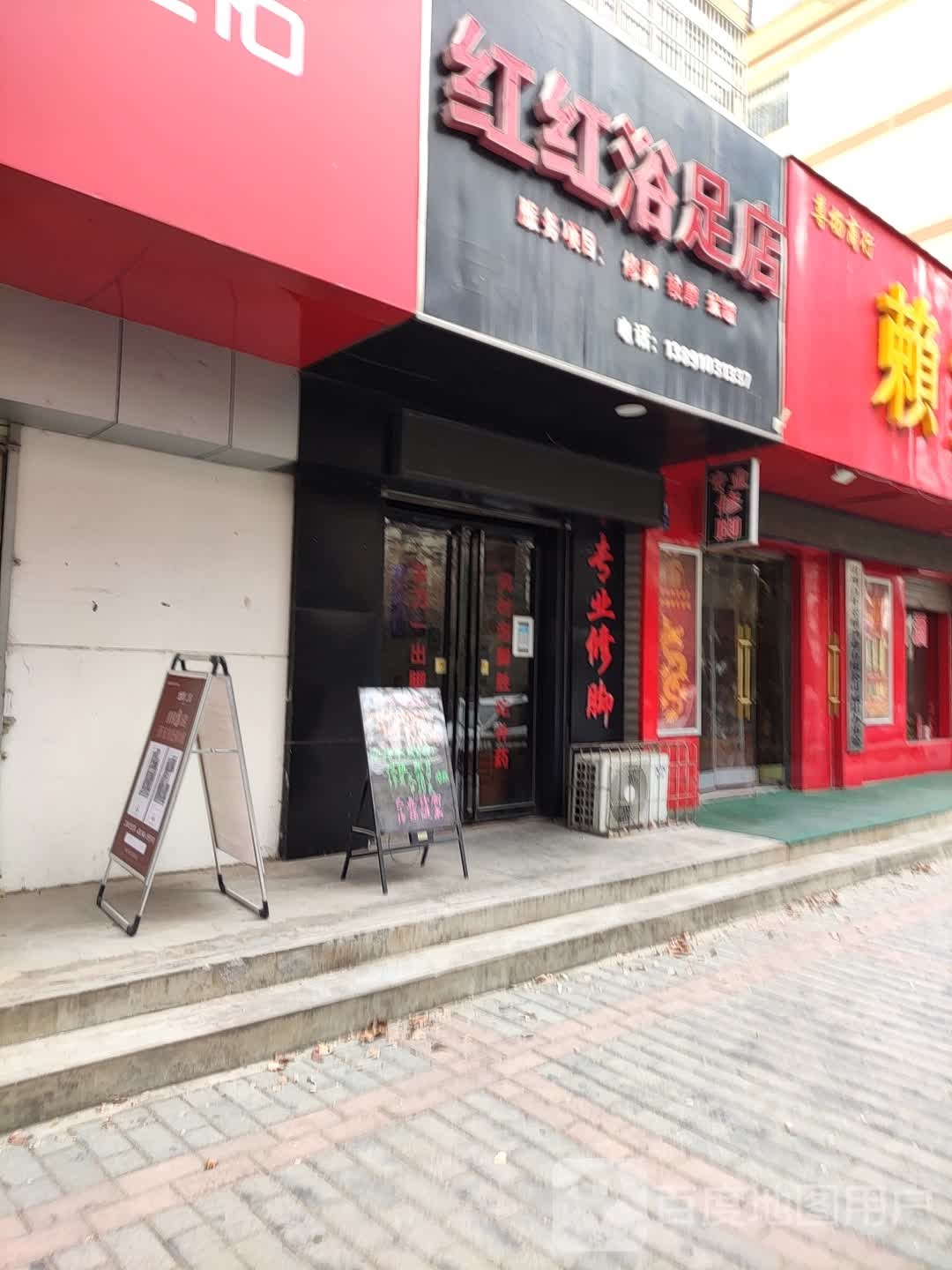 虹虹浴足店