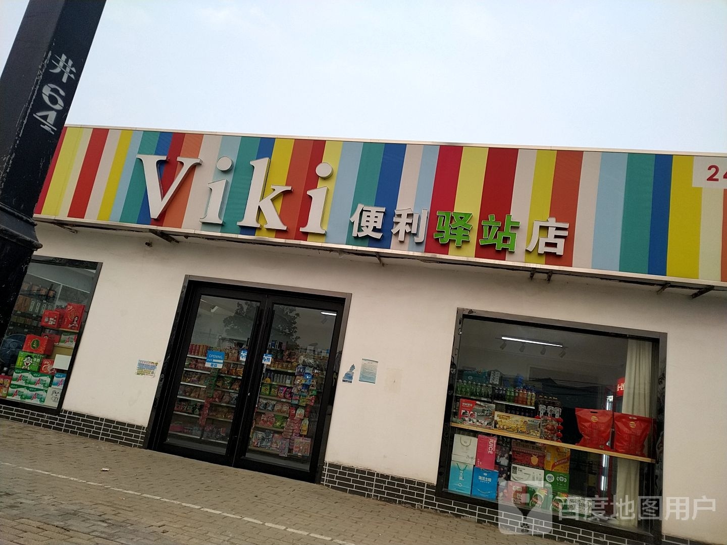 Viki便利骚站店