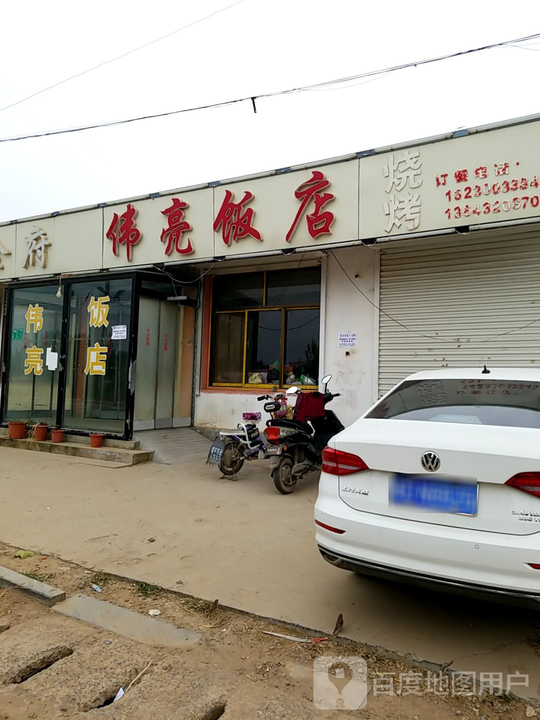 伟亮饭店