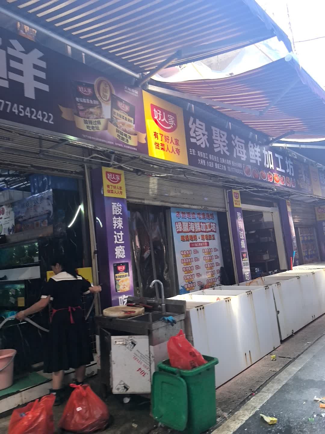 缘聚海鲜加工坊