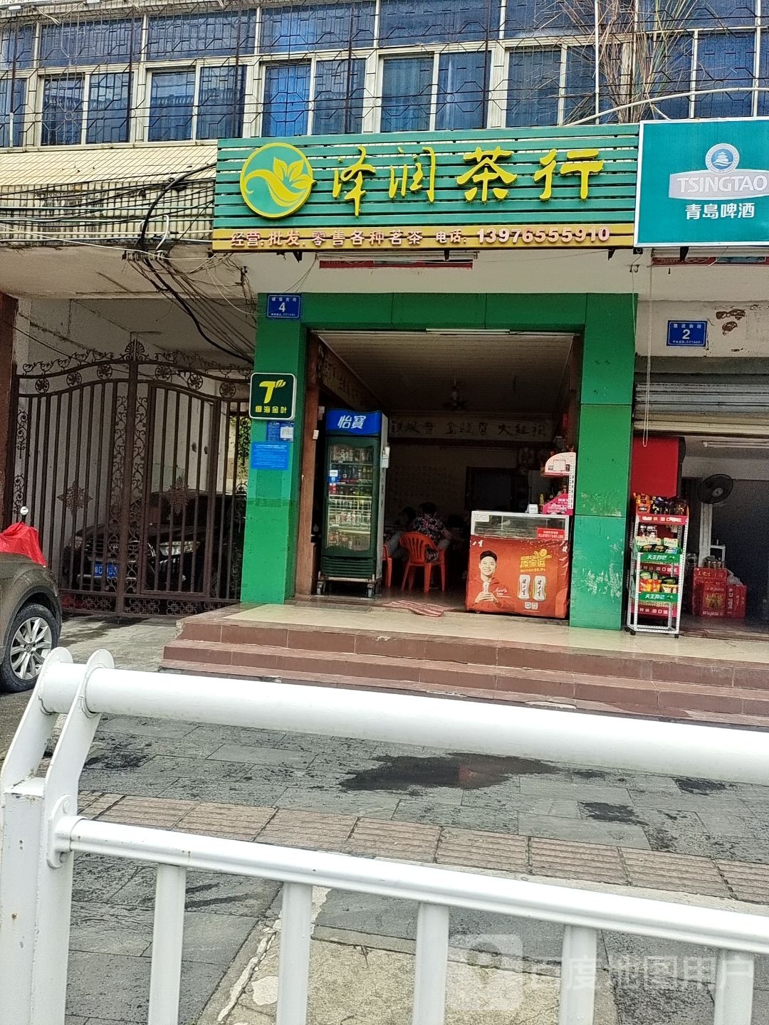泽润茶行(建设路店)