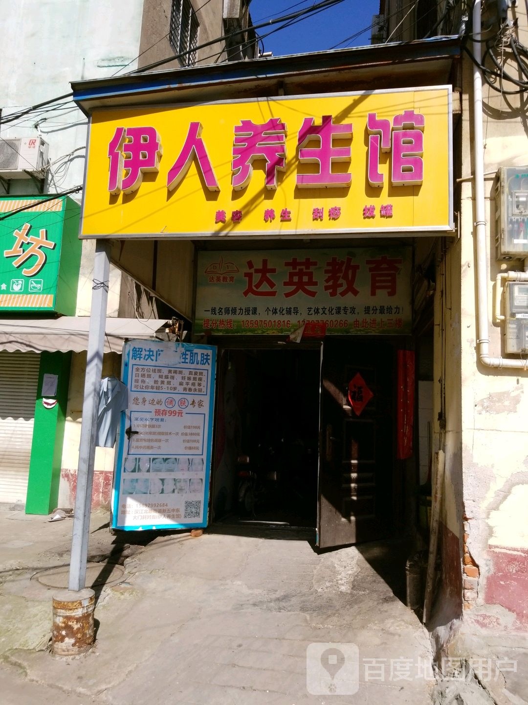 伊人养生馆(汉江北路店)