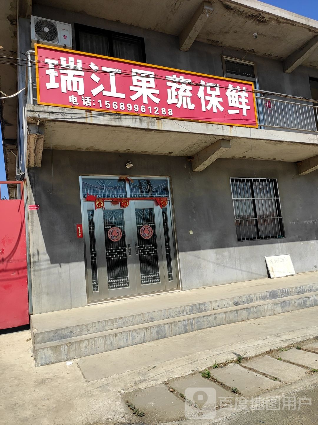 瑞江果蔬保鲜