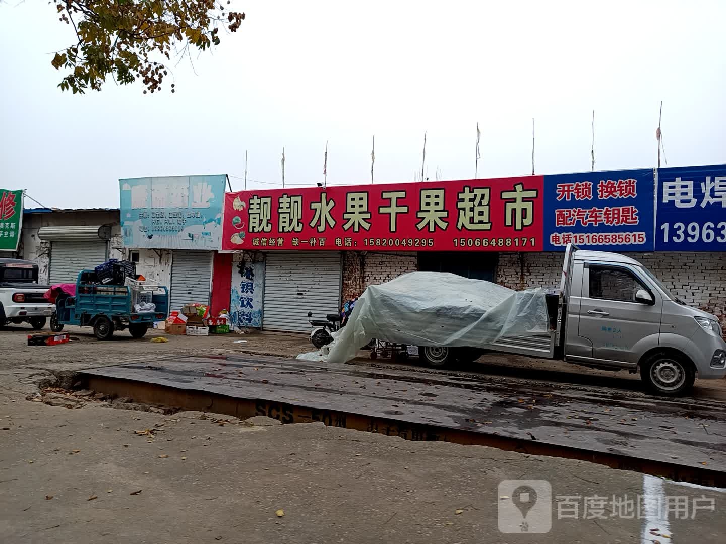 靓靓水果干果超市
