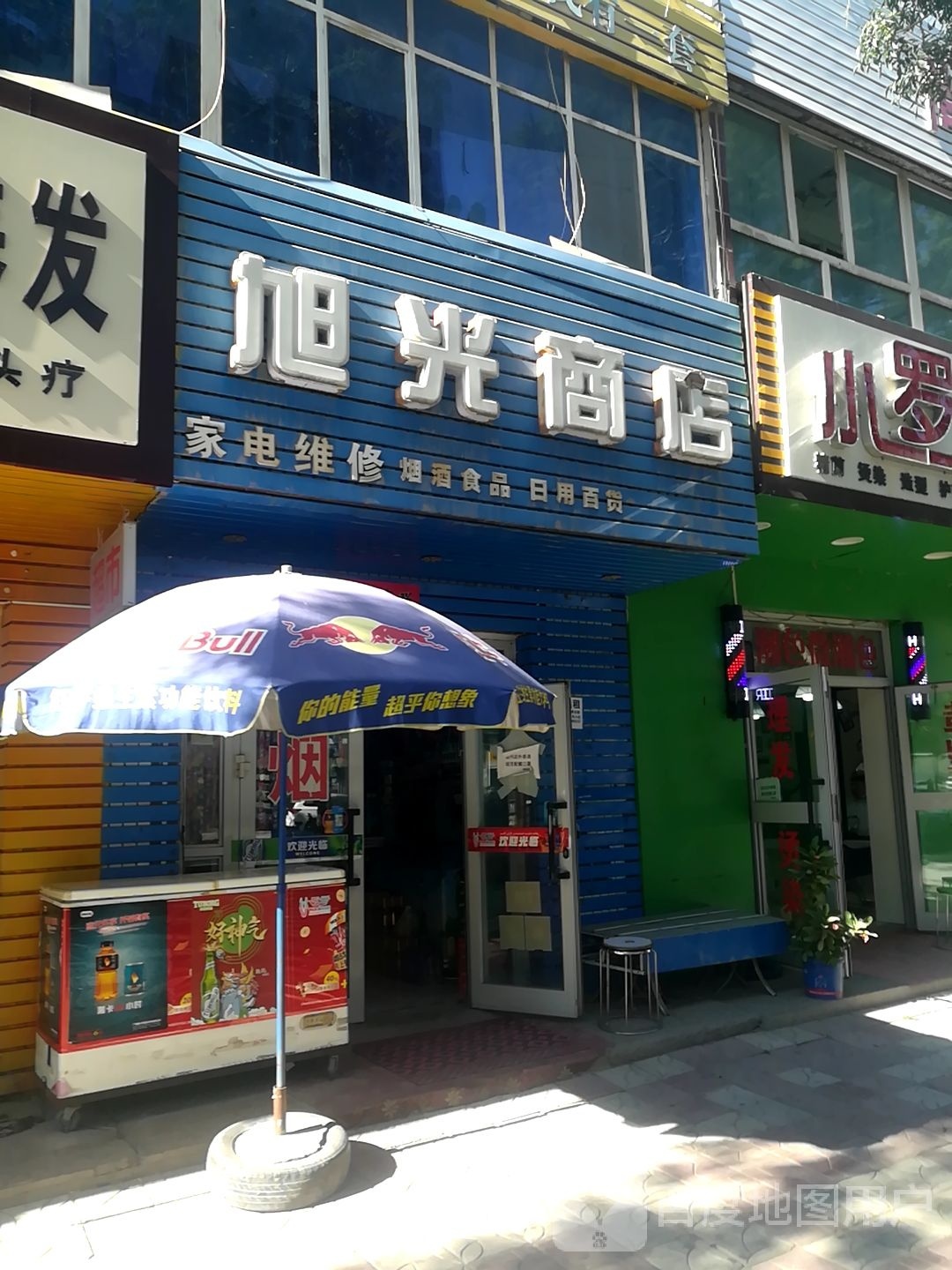 旭光商店