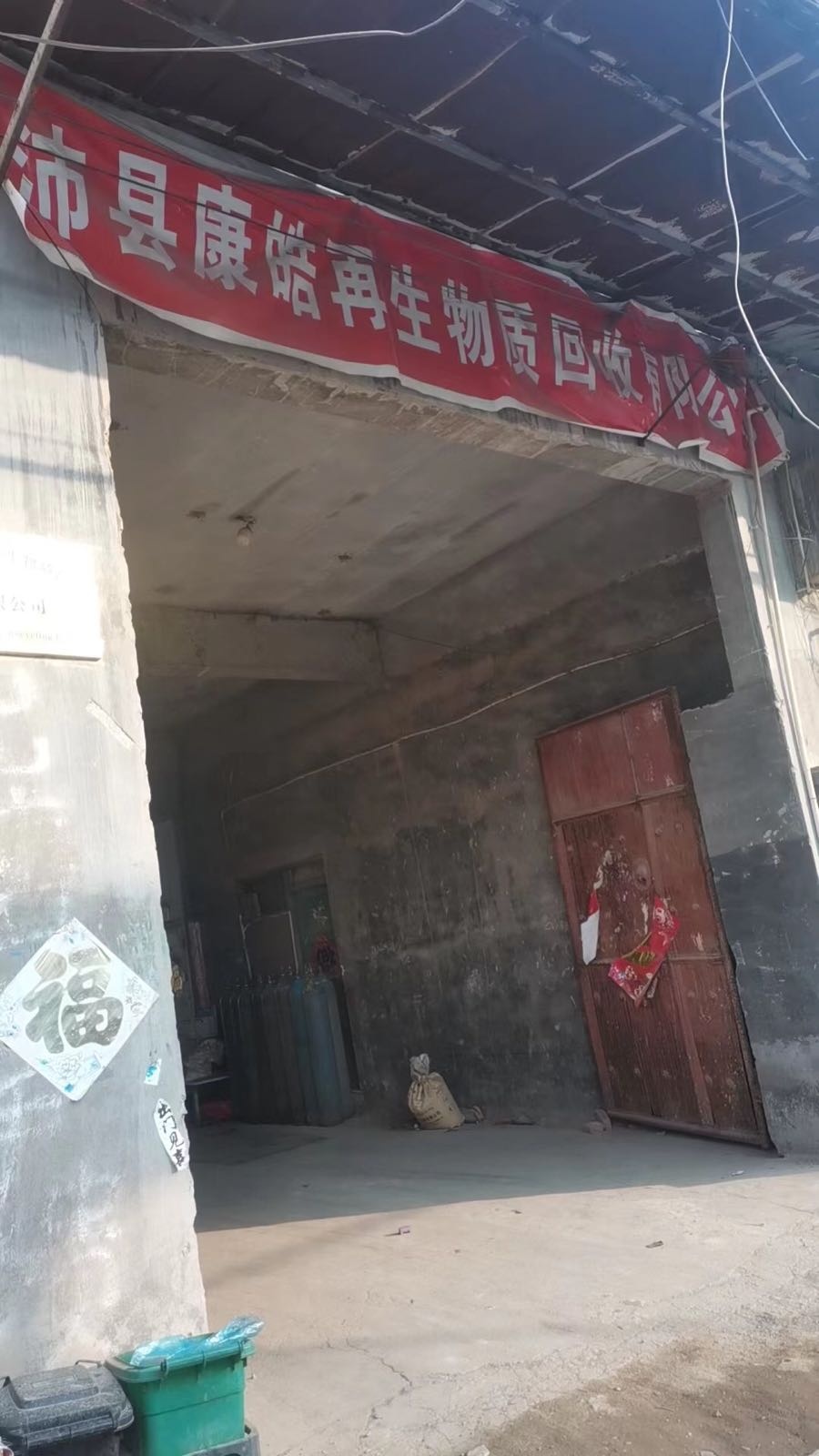 沛县康皓再生物质回收有限公司