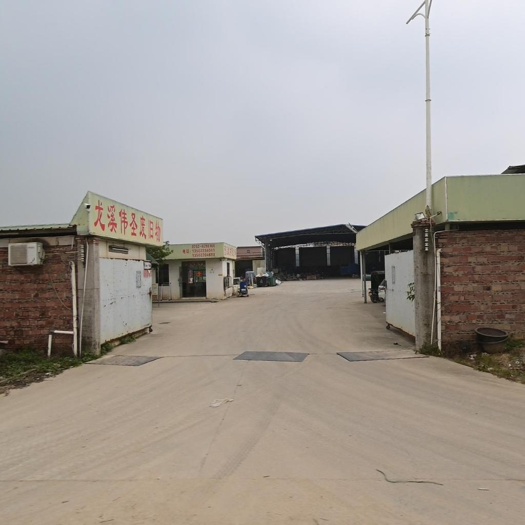 龙溪伟圣废旧物资回收有限公司