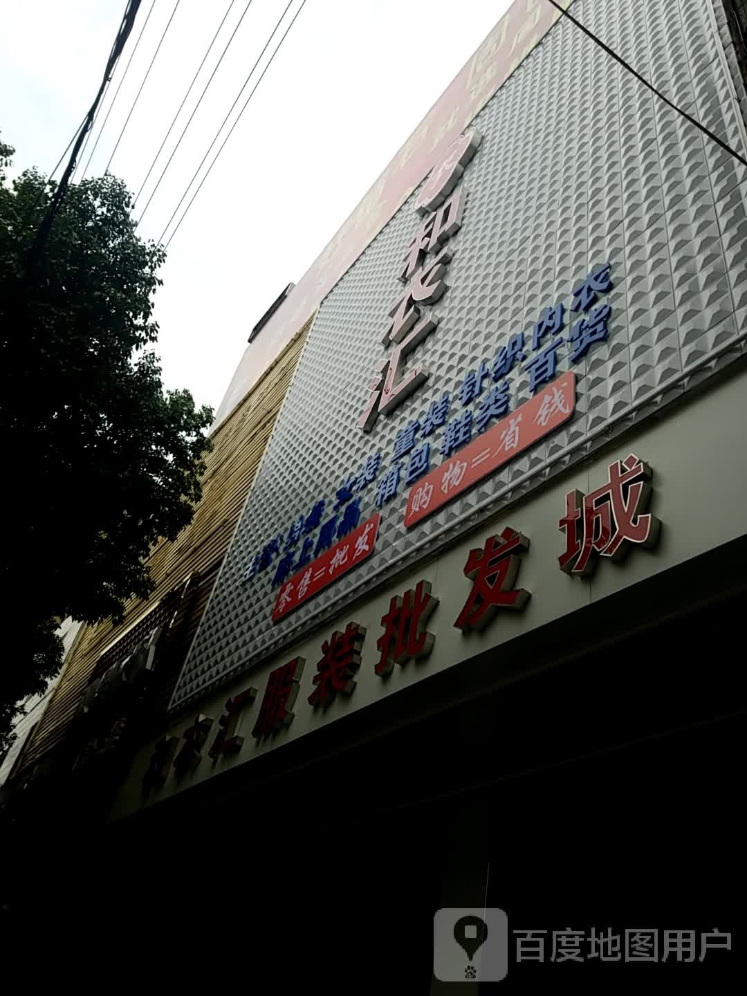 和衣汇服装批发城