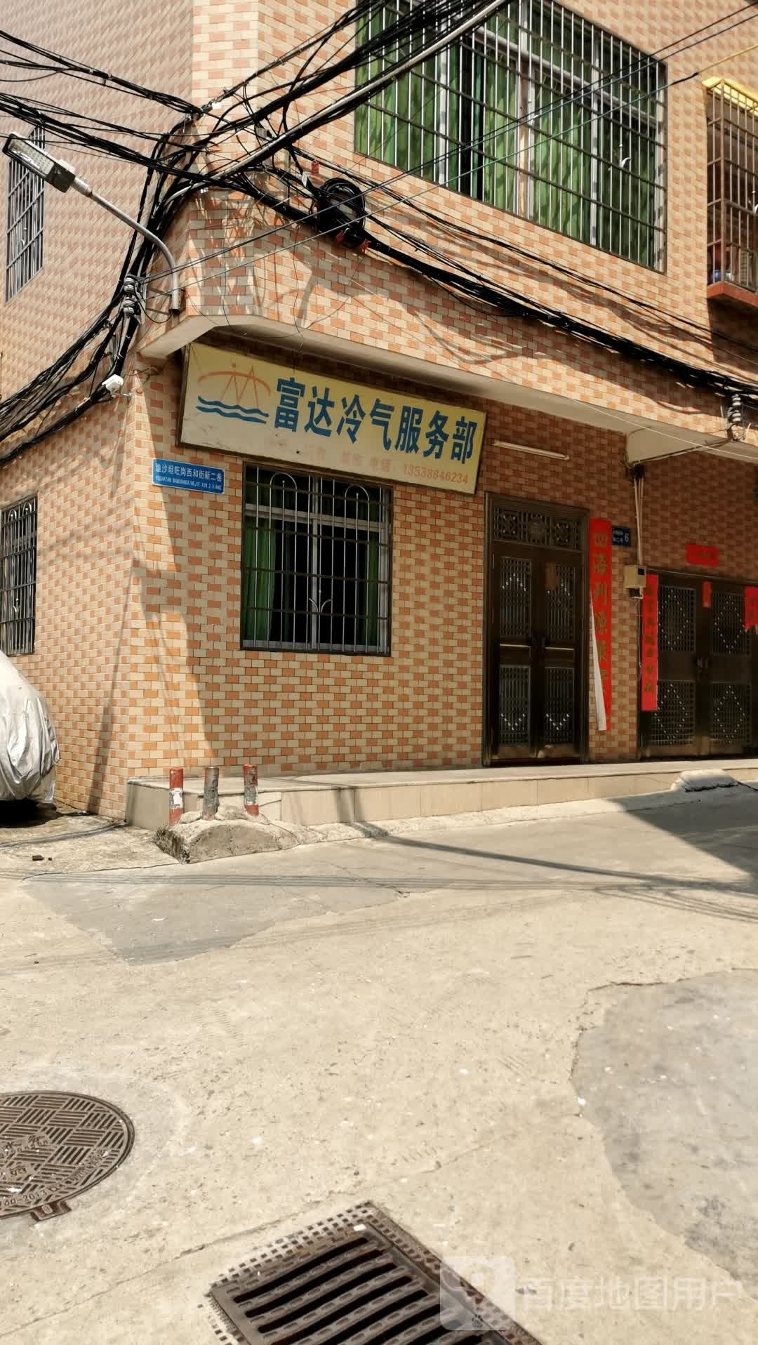 富达冷气服务部