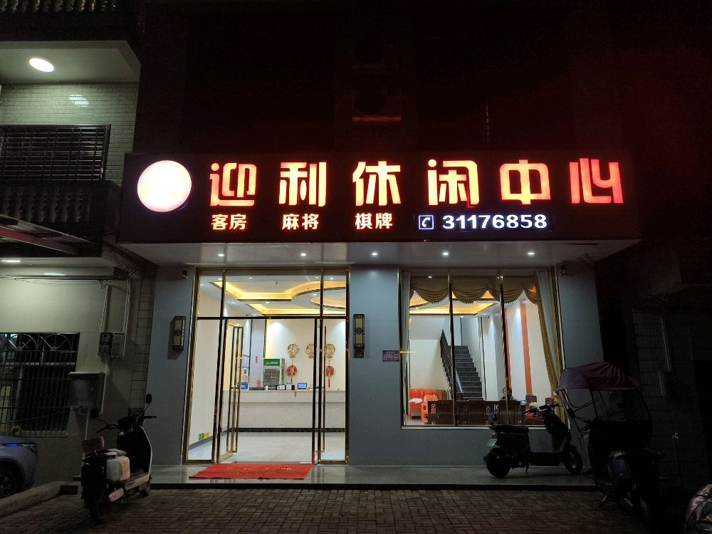 迎利休闲中心