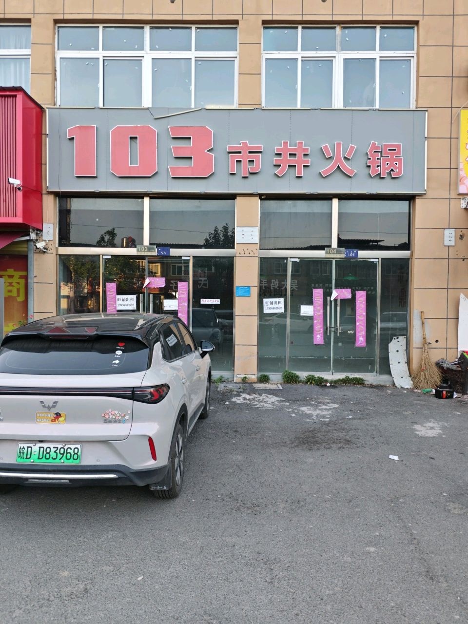 103市井火锅