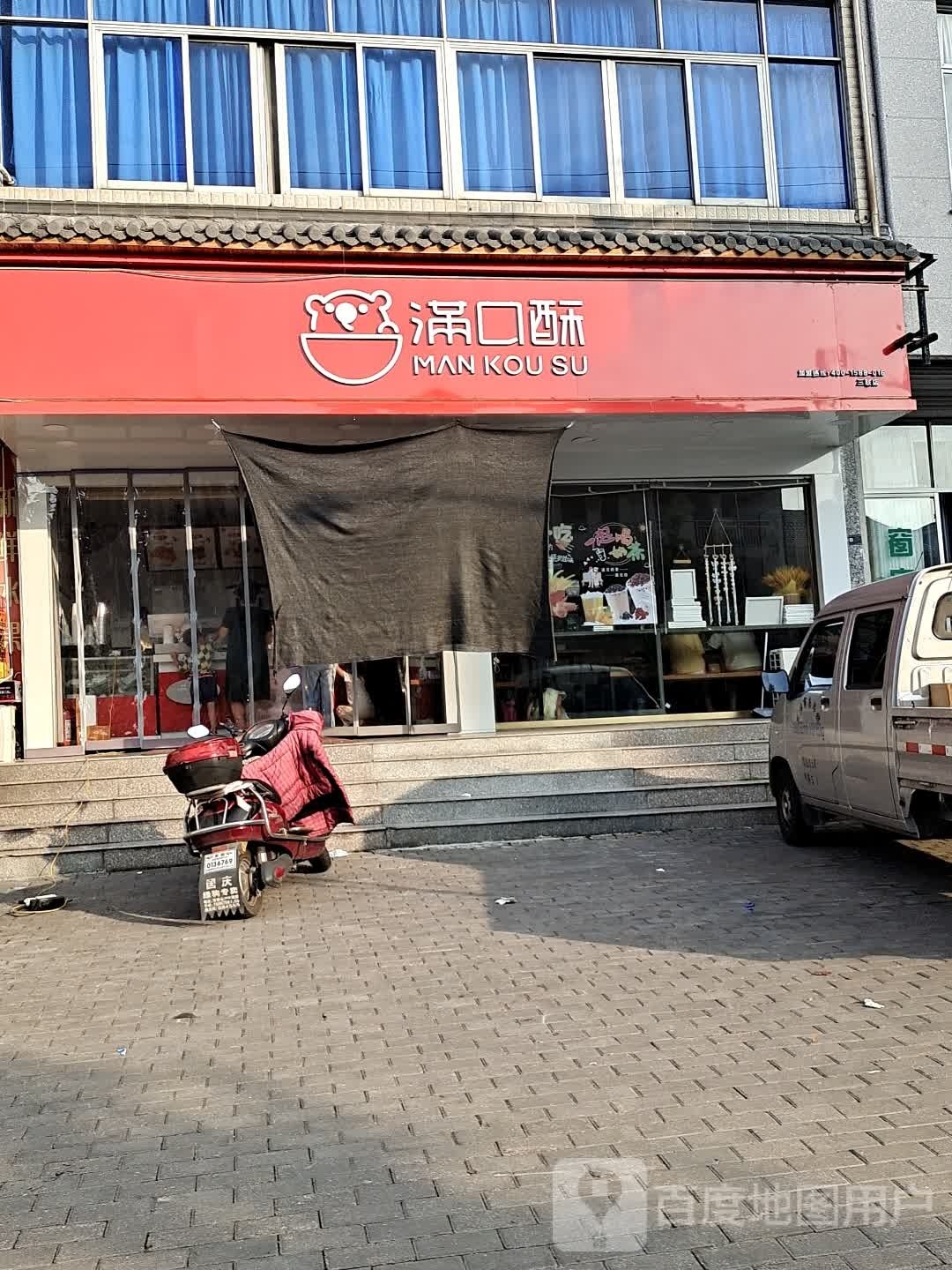 东阳市千祥镇三联满口酥奶茶店