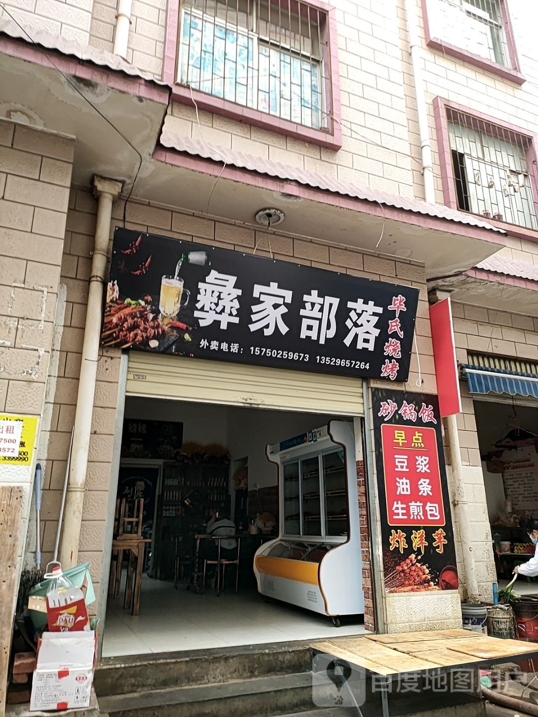 彝家部落毕氏烧烤