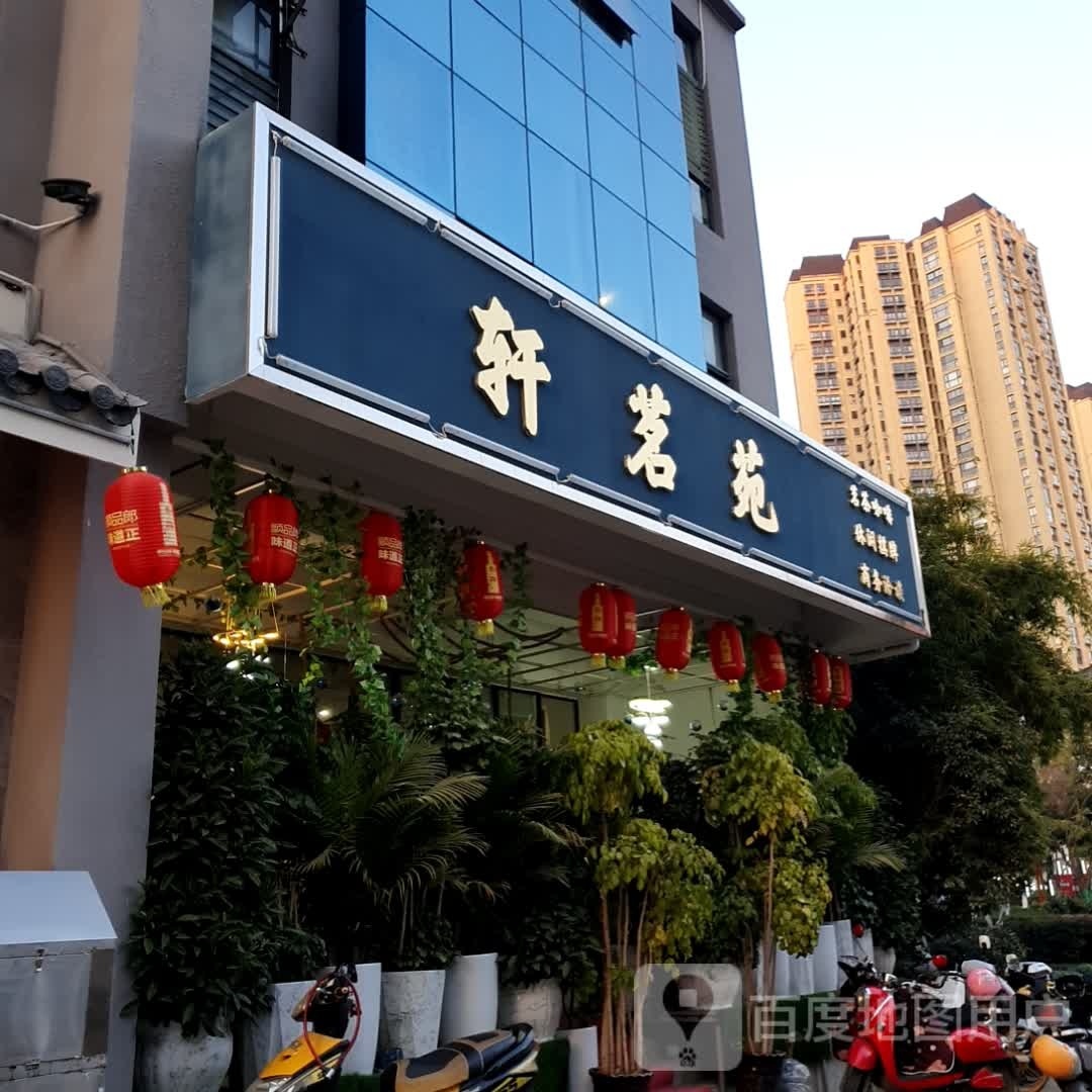 轩茗苑气派茶室