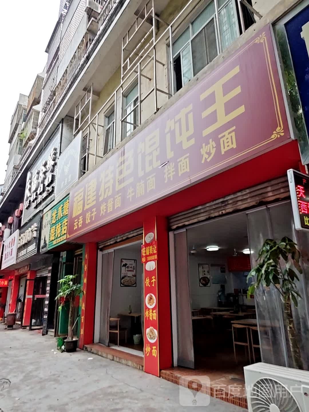 福建特色馄饨王